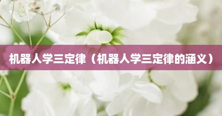 机器人学三定律（机器人学三定律的涵义）