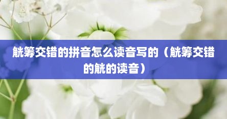 觥筹交错的拼音怎么读音写的(觥筹交错的觥的读音) 觥筹交错的拼音怎么读音写的(觥筹交错的觥的读音)