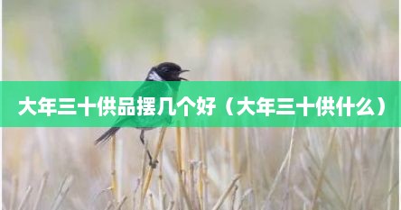 大年三十供品摆几个好（大年三十供什么）