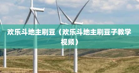 欢乐斗地主刷豆（欢乐斗地主刷豆子教学视频）
