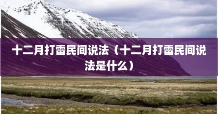 十二月打雷民间说法（十二月打雷民间说法是什么）