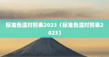 国际标准色温（标准色温是多少k）