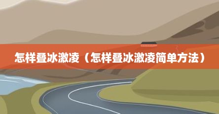 怎样叠冰激凌（怎样叠冰激凌简单方法）