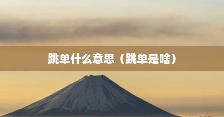 跳单什么意思（跳单是啥）
