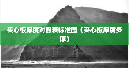 夹心板厚度对照表标准图（夹心板厚度多厚）