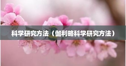 科学研究的基本方法和步骤（科学研究的方法视频教程）