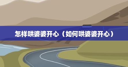 怎样哄婆婆开心（如何哄婆婆开心）