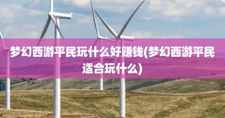 梦幻西游平民玩什么好赚钱(梦幻西游平民适合玩什么)