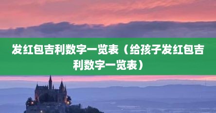 发红包吉利数字一览表（给孩子发红包吉利数字一览表）