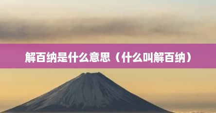 解百纳是什么意思（什么叫解百纳）