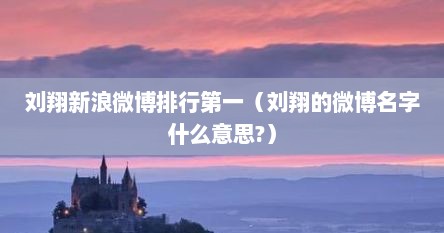 刘翔新浪微博排行第一（刘翔的微博名字什么意思?）