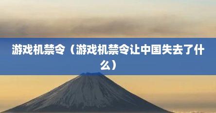 游戏机禁令（游戏机禁令让中国失去了什么）