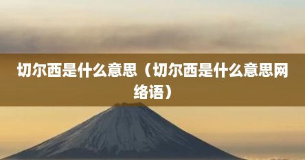 切尔西是什么意思（切尔西是什么意思网络语）