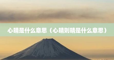 心晴是什么意思（心晴则晴是什么意思）