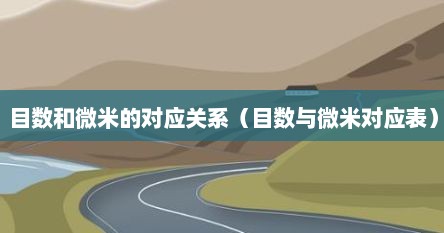 目数和微米的对应关系（目数与微米对应表）
