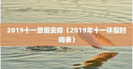 2019十一放假安排（2019年十一休假时间表）