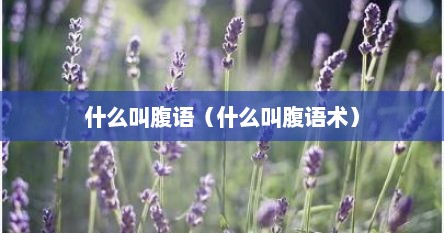 什么叫腹语（什么叫腹语术）