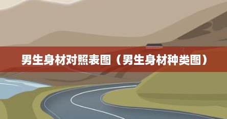 男生身材对照表图（男生身材种类图）