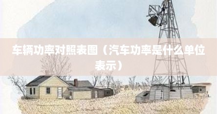 车辆功率对照表图（汽车功率是什么单位表示）
