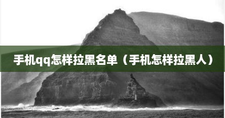 手机qq怎样拉黑名单（手机怎样拉黑人）