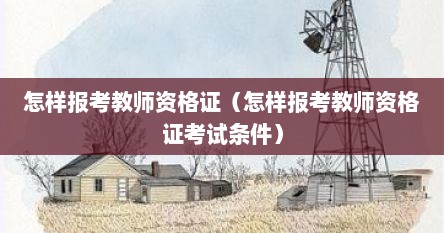 怎样报考教师资格证（怎样报考教师资格证考试条件）