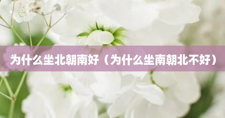 为什么坐北朝南好（为什么坐南朝北不好）
