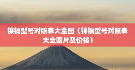 镍镉型号对照表大全图（镍镉型号对照表大全图片及价格）