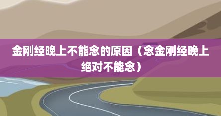 金刚经只管读不理解可以吗（金刚经不能乱读原因）