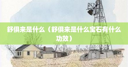 舒俱来是什么（舒俱来是什么宝石有什么功效）