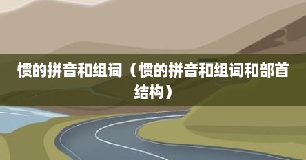惯的拼音和组词（惯的拼音和组词和部首结构）