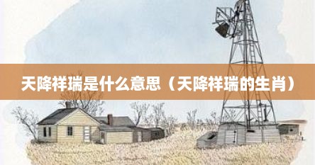 天降祥瑞是什么意思（天降祥瑞的生肖）