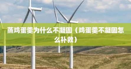 蒸鸡蛋羹为什么不凝固（鸡蛋羹不凝固怎么补救）
