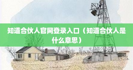 知道合伙人官网登录入口（知道合伙人是什么意思）