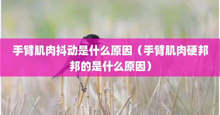 手臂肌肉抖动是什么原因（手臂肌肉硬邦邦的是什么原因）