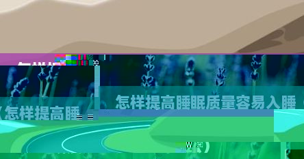 怎样提高睡眠质量容易入睡（怎样提高睡眠质量容易入睡的方法）