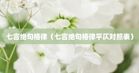 七言绝句格律（七言绝句格律平仄对照表）