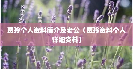 贾玲个人资料简介及老公（贾玲资料个人详细资料）