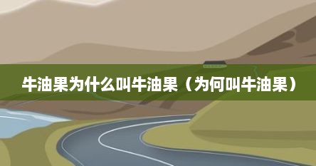 牛油果为什么叫牛油果(为何叫牛油果)