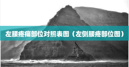左腰疼痛部位对照表图（左侧腰疼部位图）