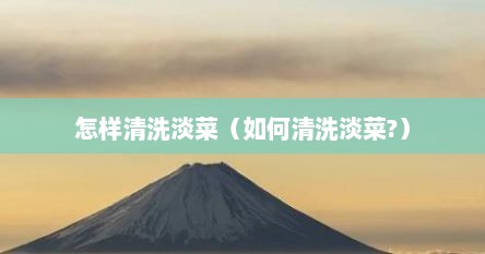 怎样清洗淡菜（如何清洗淡菜?）