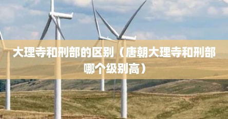 大理寺和刑部谁厉害（大理寺和刑部相当于现在的什么部门）