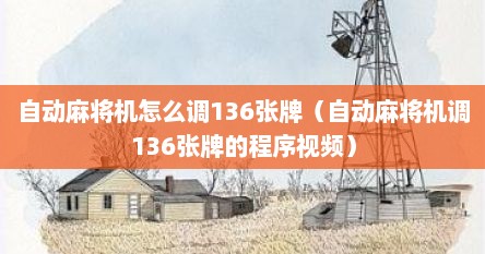 自动麻将机怎么调136张牌（自动麻将机调136张牌的程序视频）