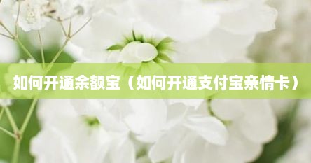 如何开通余额宝（如何开通支付宝亲情卡）
