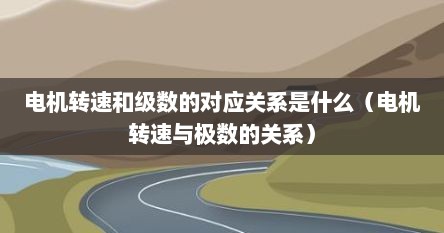 电机转速和级数的对应关系是什么（电机转速与极数的关系）