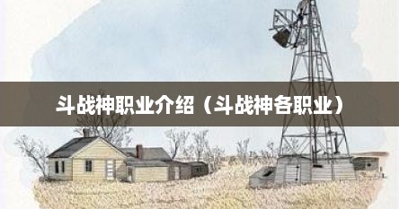 斗战神职业介绍（斗战神各职业）