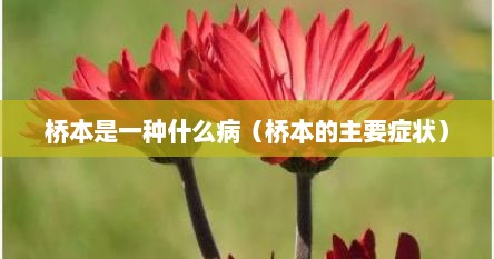 桥本是一种什么病（桥本的主要症状）