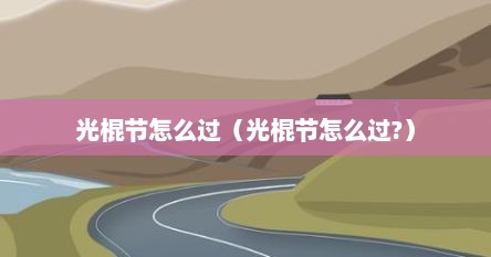 光棍节怎么过（光棍节怎么过?）