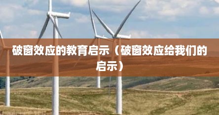 破窗效应的教育启示（破窗效应给我们的启示）