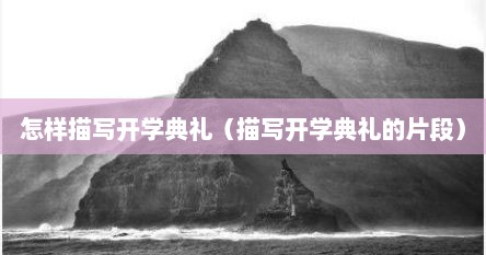 怎样描写开学典礼（描写开学典礼的片段）