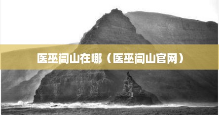 医巫闾山在哪（医巫闾山官网）